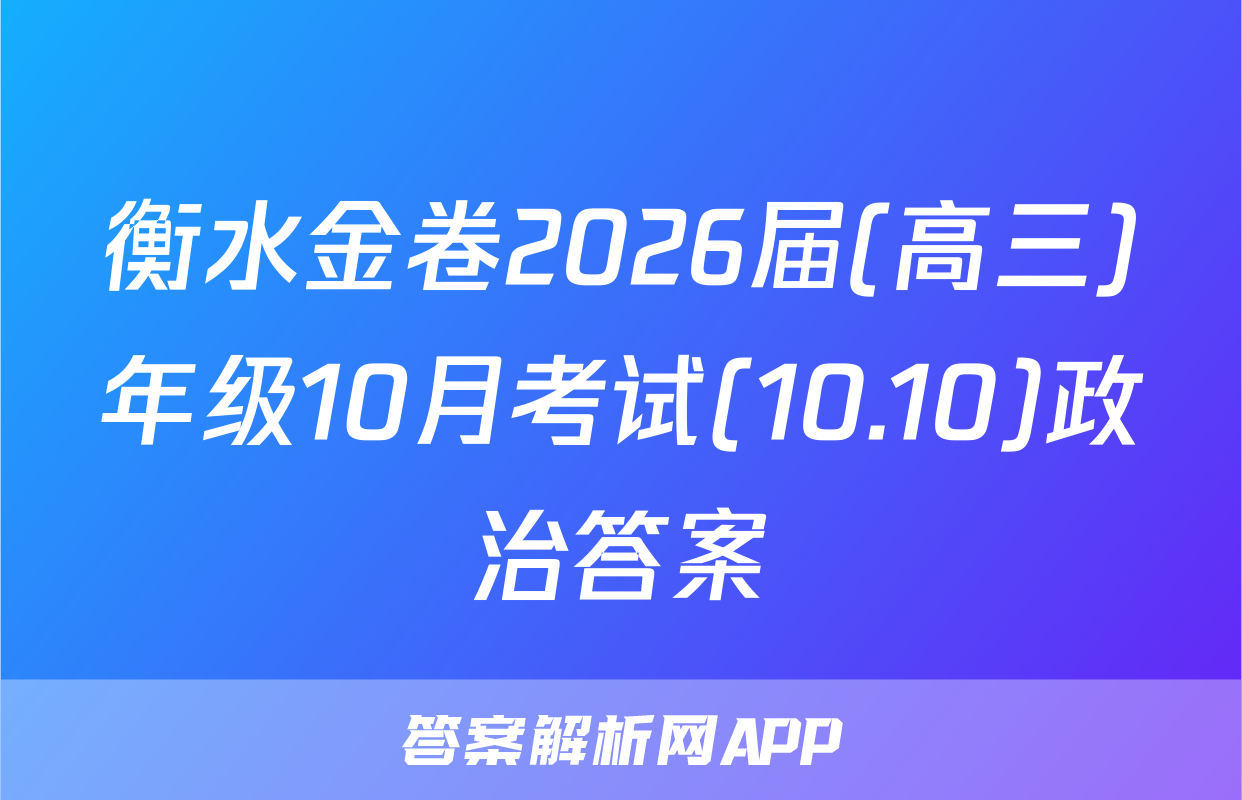 衡水金卷2026届(高三)年级10月考试(10.10)政治答案