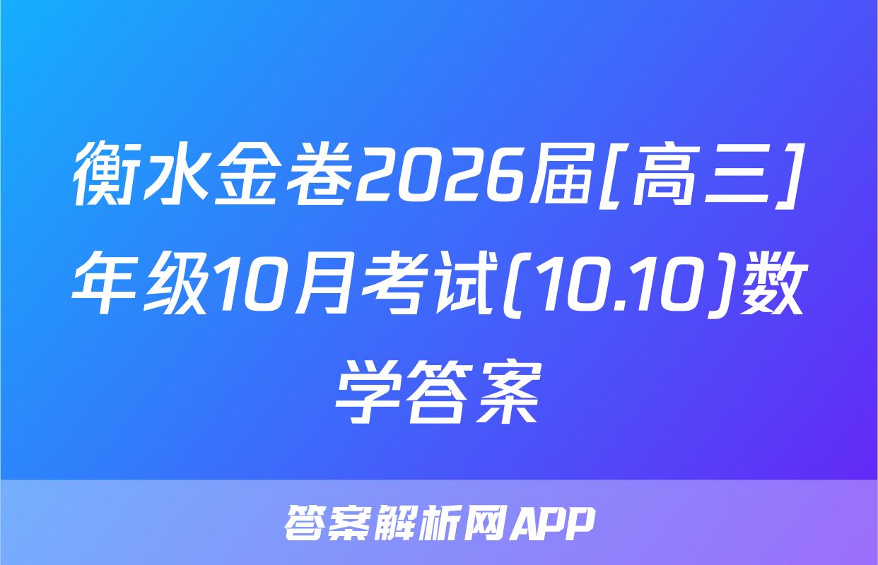 衡水金卷2026届[高三]年级10月考试(10.10)数学答案