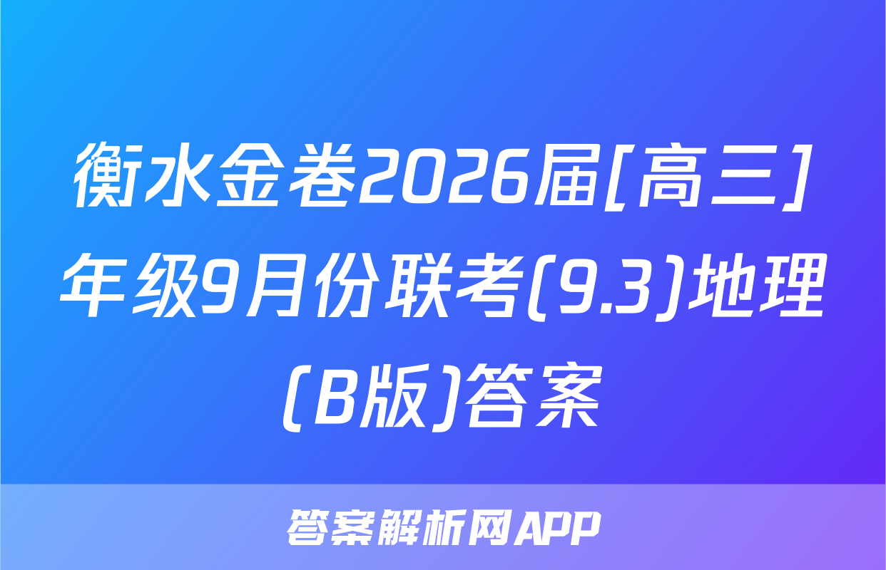 衡水金卷2026届[高三]年级9月份联考(9.3)地理(B版)答案
