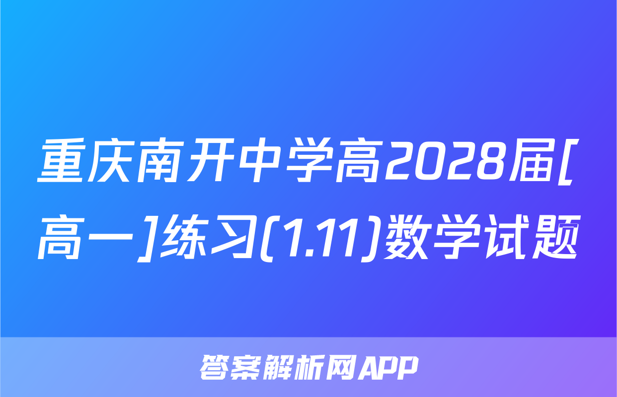 重庆南开中学高2028届[高一]练习(1.11)数学试题
