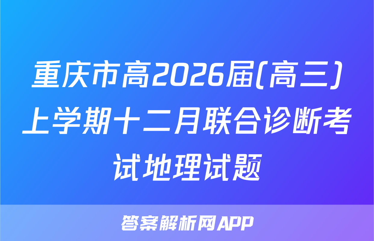重庆市高2026届(高三)上学期十二月联合诊断考试地理试题