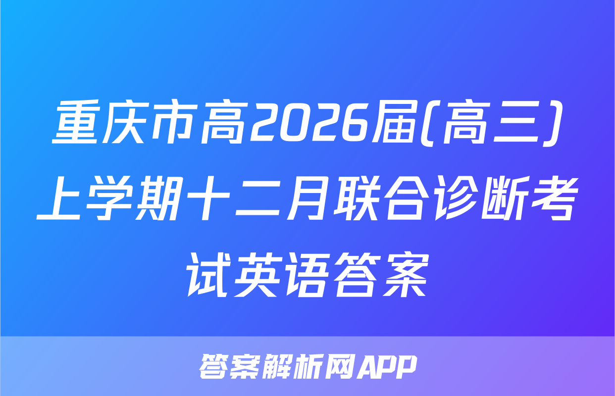 重庆市高2026届(高三)上学期十二月联合诊断考试英语答案