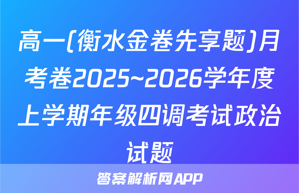 高一(衡水金卷先享题)月考卷2025~2026学年度上学期年级四调考试政治试题
