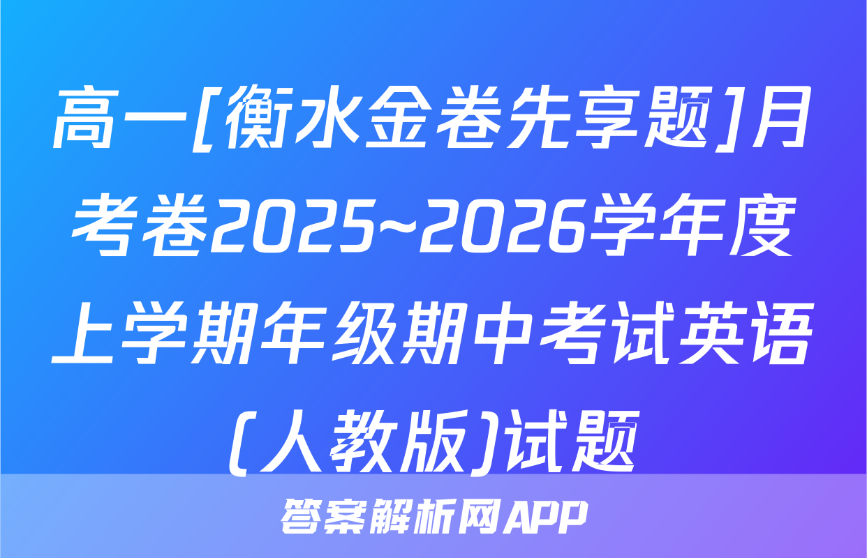 高一[衡水金卷先享题]月考卷2025~2026学年度上学期年级期中考试英语(人教版)试题