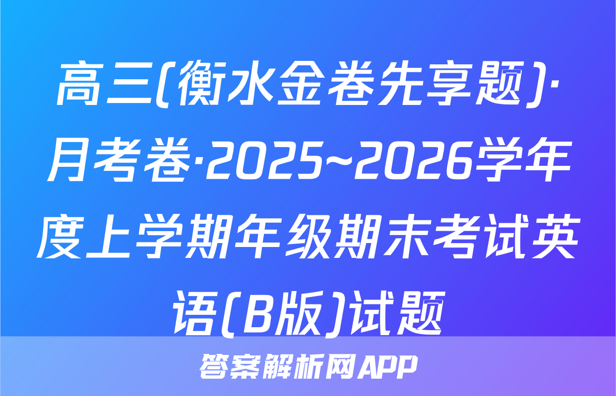 高三(衡水金卷先享题)·月考卷·2025~2026学年度上学期年级期末考试英语(B版)试题