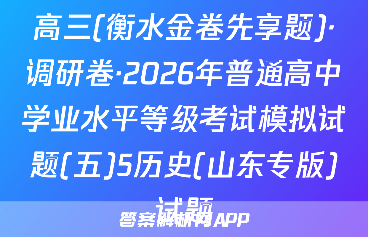 高三(衡水金卷先享题)·调研卷·2026年普通高中学业水平等级考试模拟试题(五)5历史(山东专版)试题