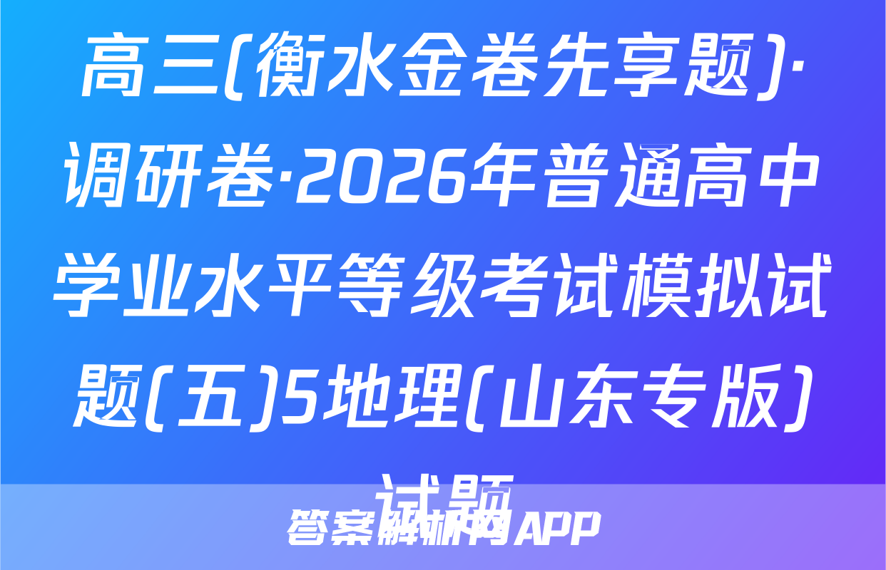 高三(衡水金卷先享题)·调研卷·2026年普通高中学业水平等级考试模拟试题(五)5地理(山东专版)试题