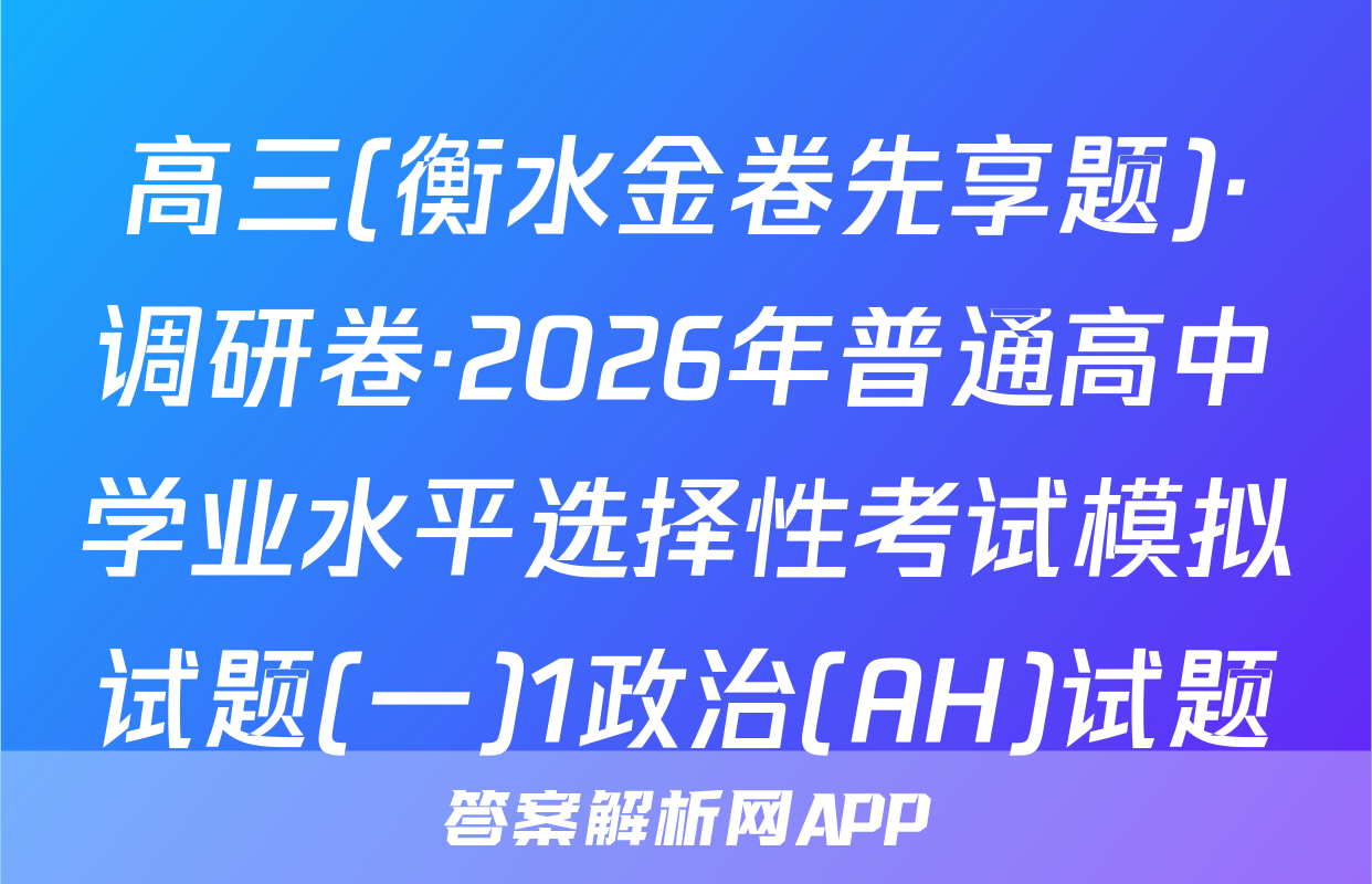 高三(衡水金卷先享题)·调研卷·2026年普通高中学业水平选择性考试模拟试题(一)1政治(AH)试题