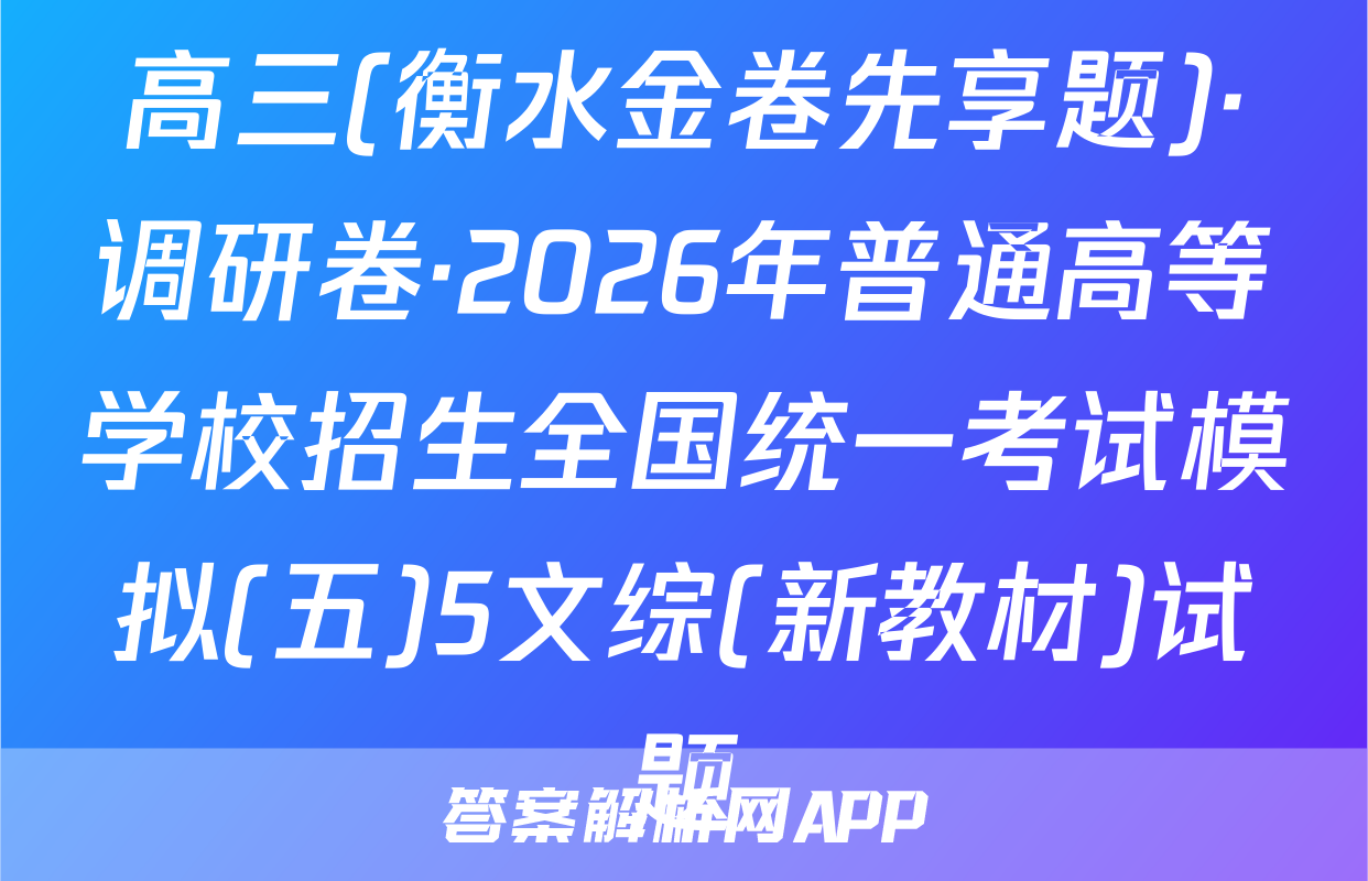 高三(衡水金卷先享题)·调研卷·2026年普通高等学校招生全国统一考试模拟(五)5文综(新教材)试题