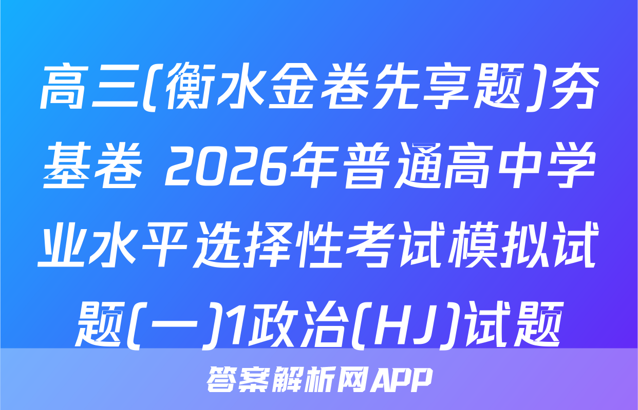 高三(衡水金卷先享题)夯基卷 2026年普通高中学业水平选择性考试模拟试题(一)1政治(HJ)试题
