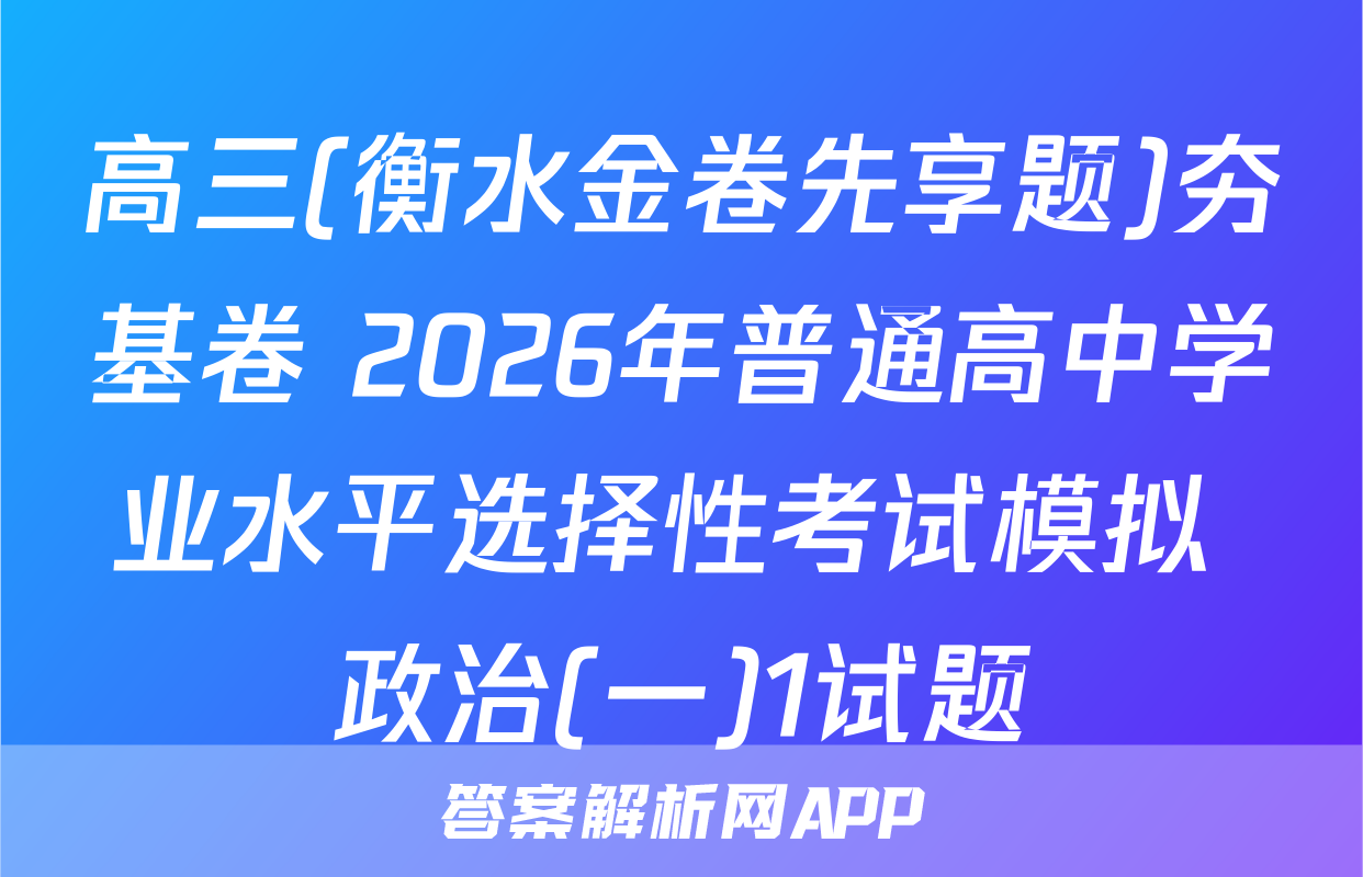 高三(衡水金卷先享题)夯基卷 2026年普通高中学业水平选择性考试模拟 政治(一)1试题