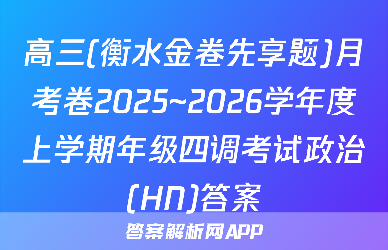 高三(衡水金卷先享题)月考卷2025~2026学年度上学期年级四调考试政治(HN)答案