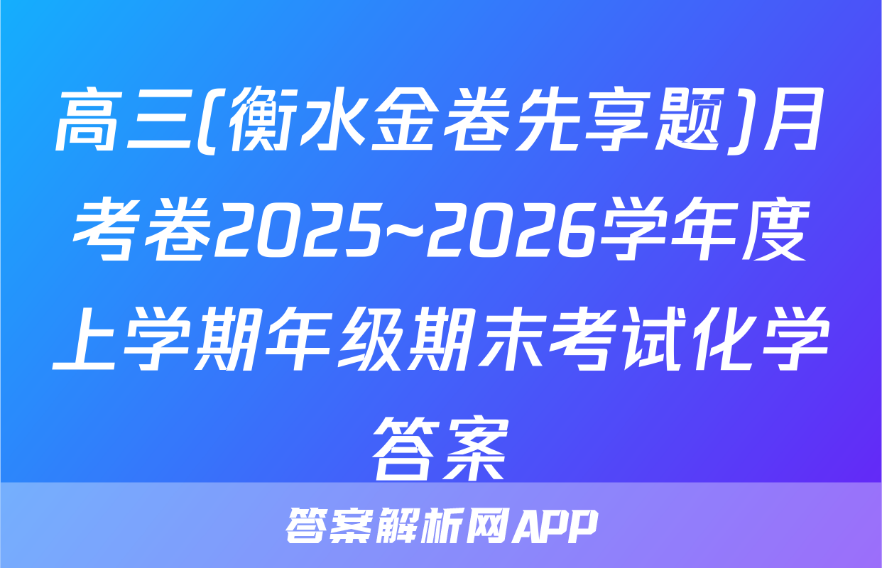 高三(衡水金卷先享题)月考卷2025~2026学年度上学期年级期末考试化学答案