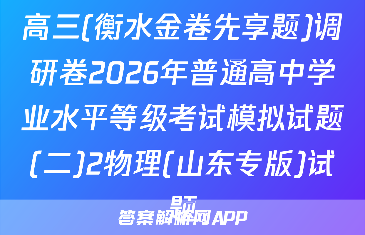 高三(衡水金卷先享题)调研卷2026年普通高中学业水平等级考试模拟试题(二)2物理(山东专版)试题