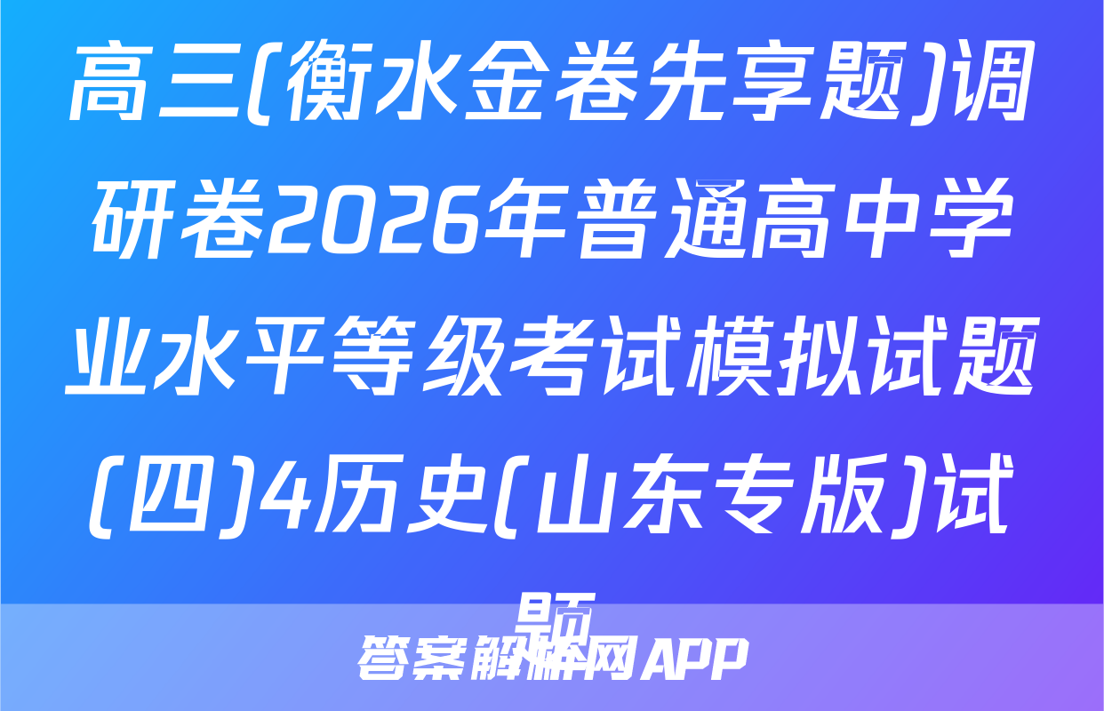 高三(衡水金卷先享题)调研卷2026年普通高中学业水平等级考试模拟试题(四)4历史(山东专版)试题