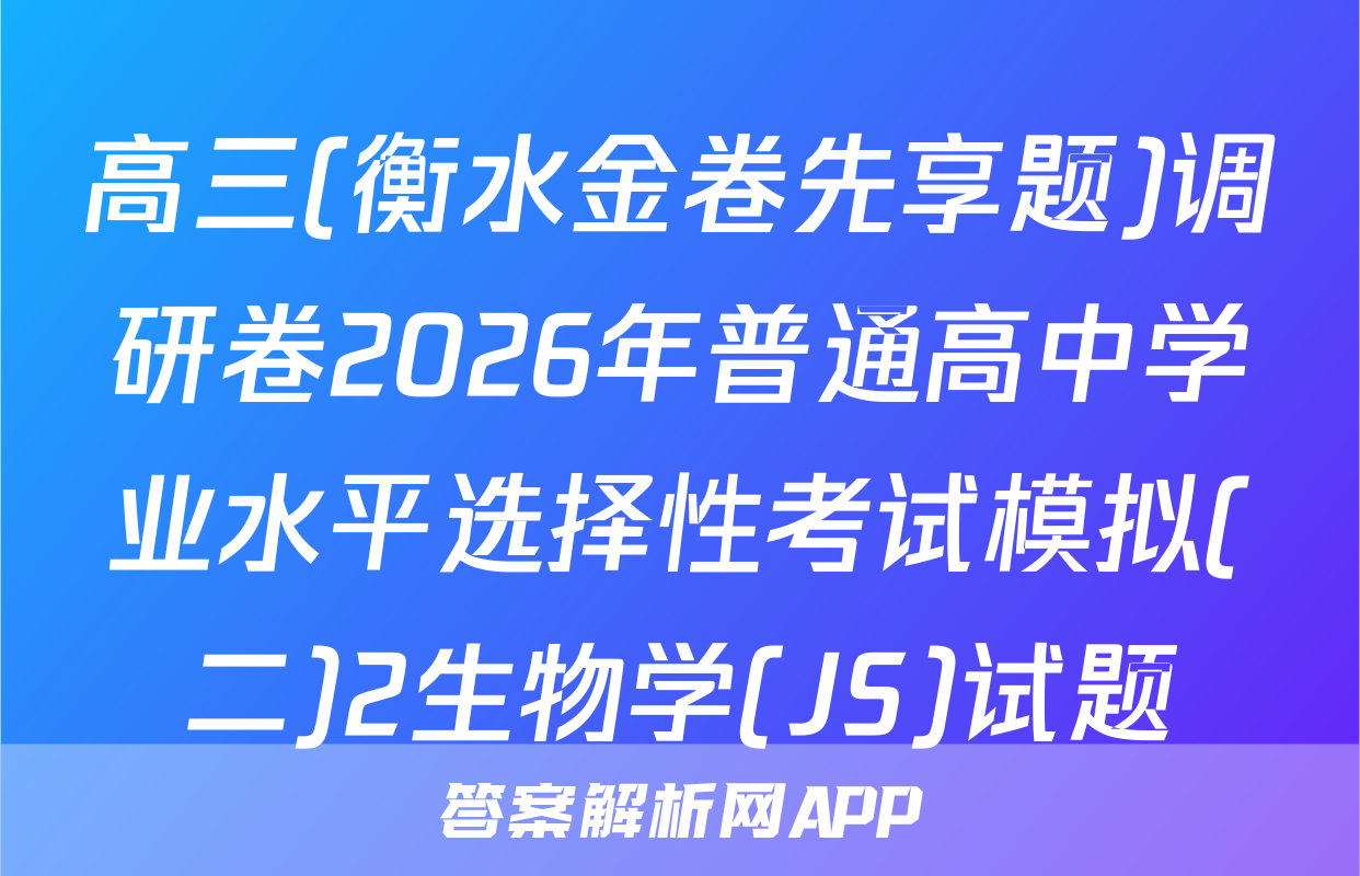 高三(衡水金卷先享题)调研卷2026年普通高中学业水平选择性考试模拟(二)2生物学(JS)试题