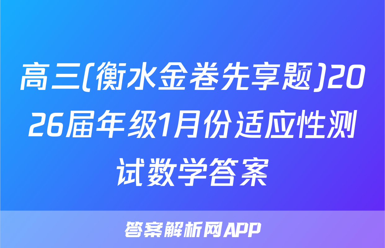 高三(衡水金卷先享题)2026届年级1月份适应性测试数学答案