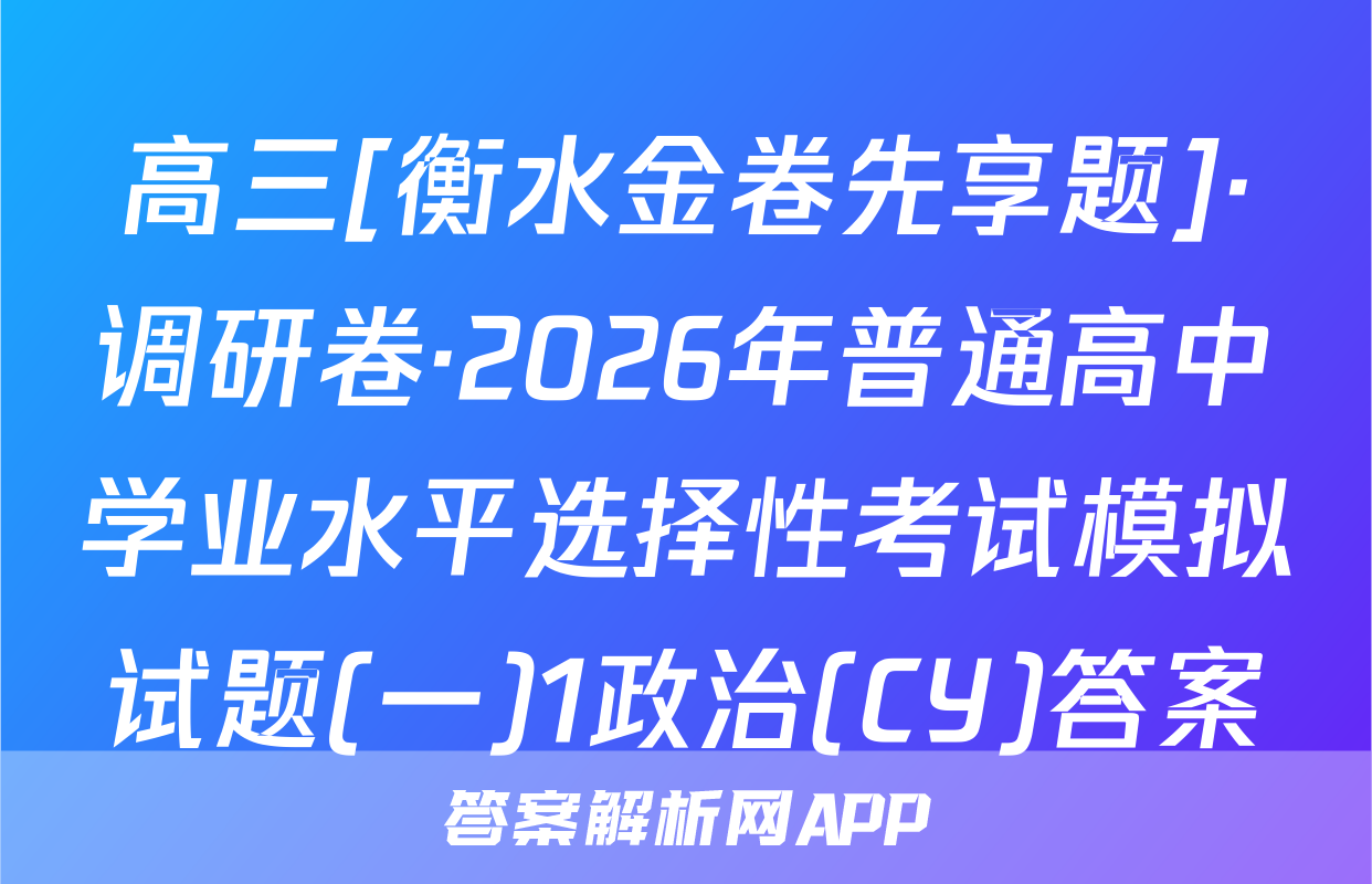 高三[衡水金卷先享题]·调研卷·2026年普通高中学业水平选择性考试模拟试题(一)1政治(CY)答案