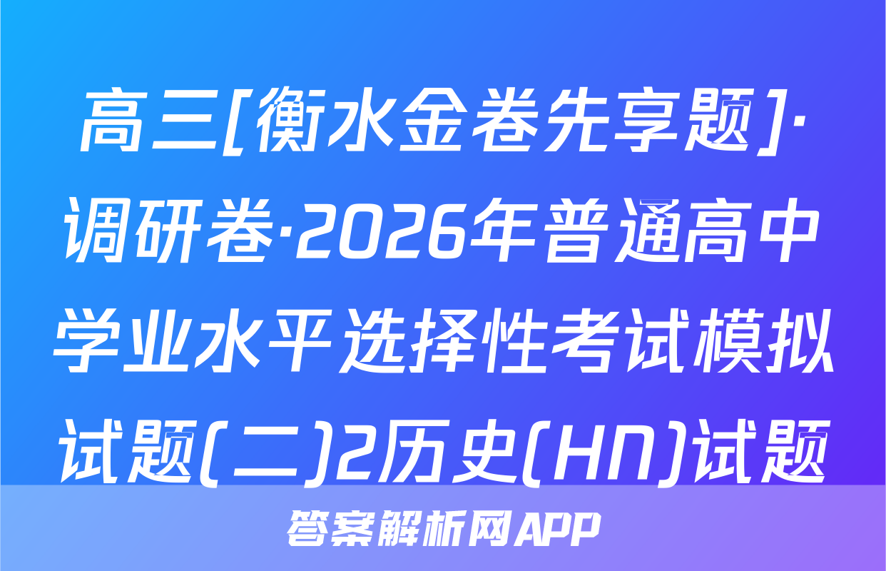 高三[衡水金卷先享题]·调研卷·2026年普通高中学业水平选择性考试模拟试题(二)2历史(HN)试题