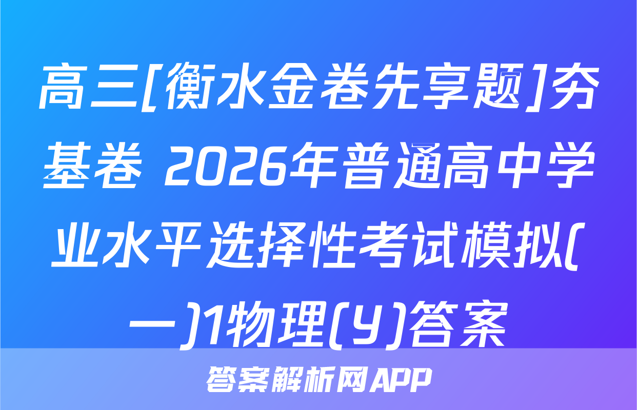 高三[衡水金卷先享题]夯基卷 2026年普通高中学业水平选择性考试模拟(一)1物理(Y)答案