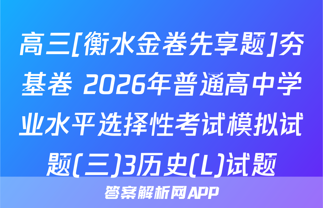 高三[衡水金卷先享题]夯基卷 2026年普通高中学业水平选择性考试模拟试题(三)3历史(L)试题