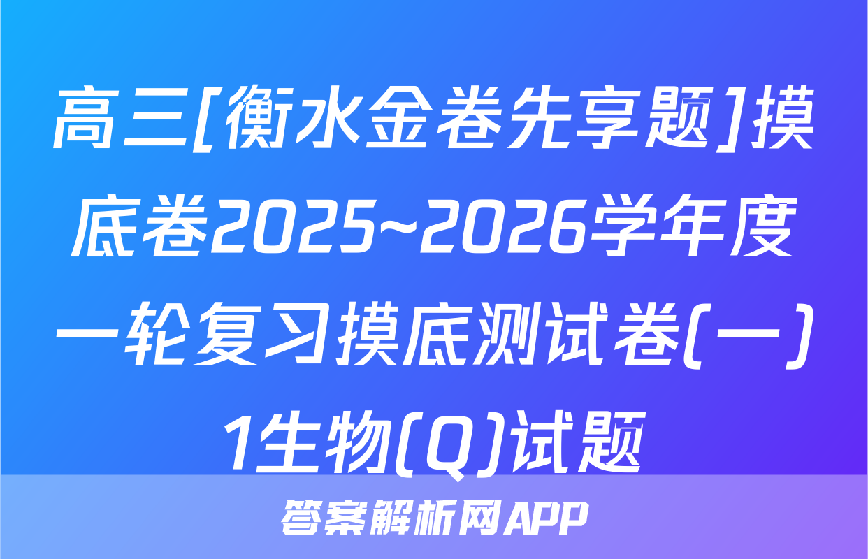 高三[衡水金卷先享题]摸底卷2025~2026学年度一轮复习摸底测试卷(一)1生物(Q)试题