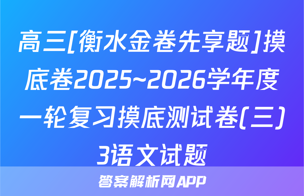 高三[衡水金卷先享题]摸底卷2025~2026学年度一轮复习摸底测试卷(三)3语文试题