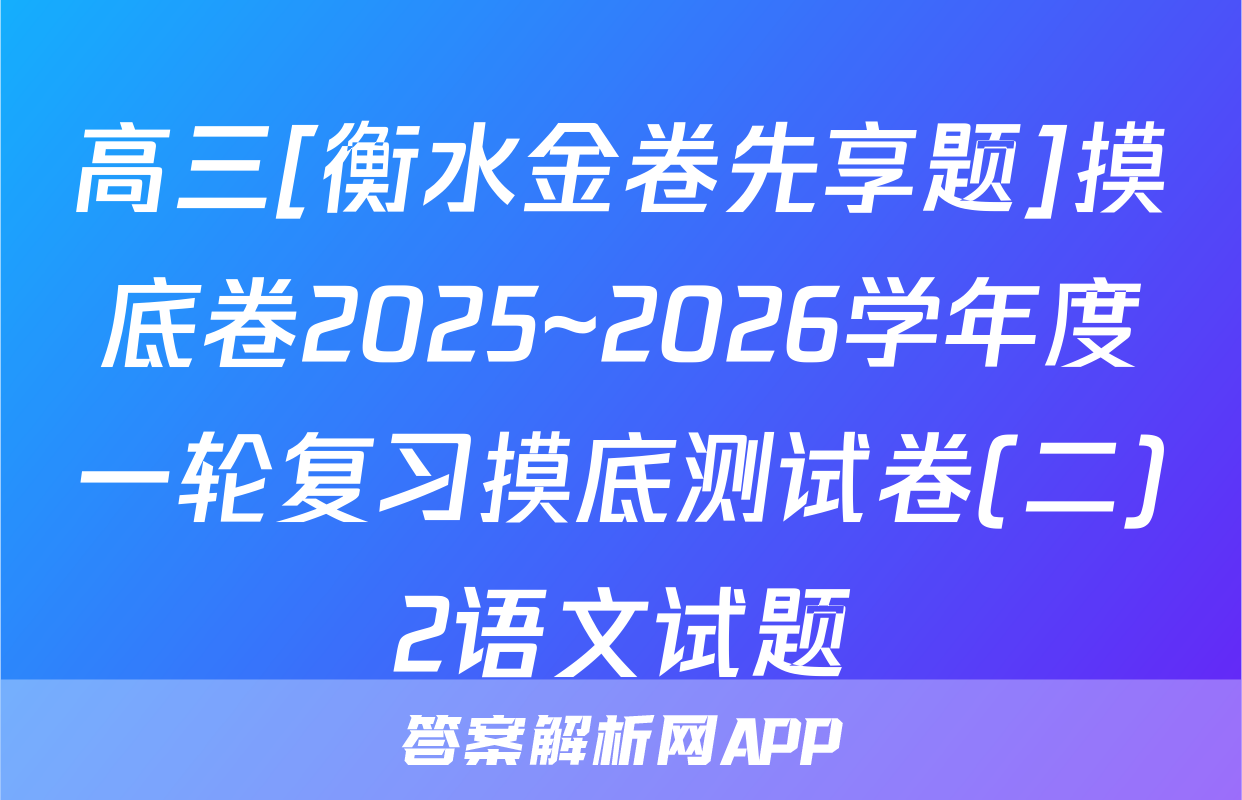 高三[衡水金卷先享题]摸底卷2025~2026学年度一轮复习摸底测试卷(二)2语文试题