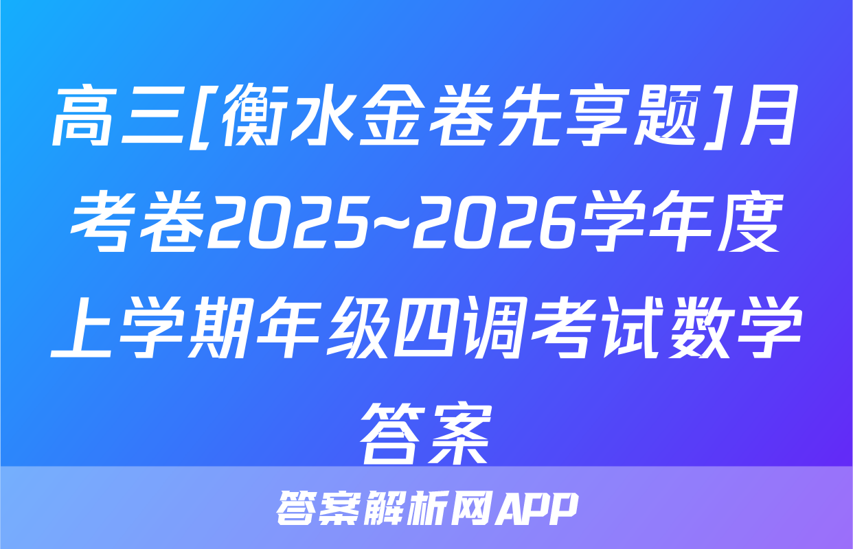 高三[衡水金卷先享题]月考卷2025~2026学年度上学期年级四调考试数学答案