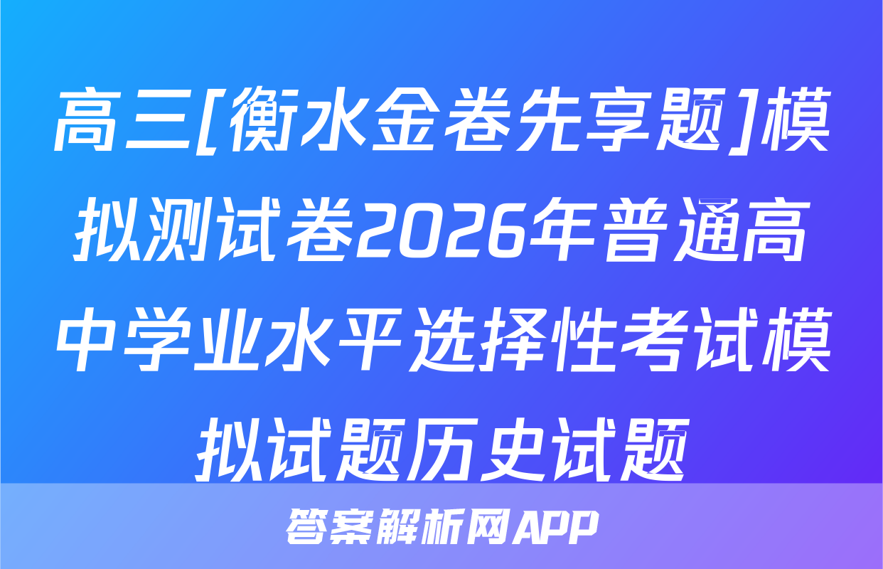 高三[衡水金卷先享题]模拟测试卷2026年普通高中学业水平选择性考试模拟试题历史试题