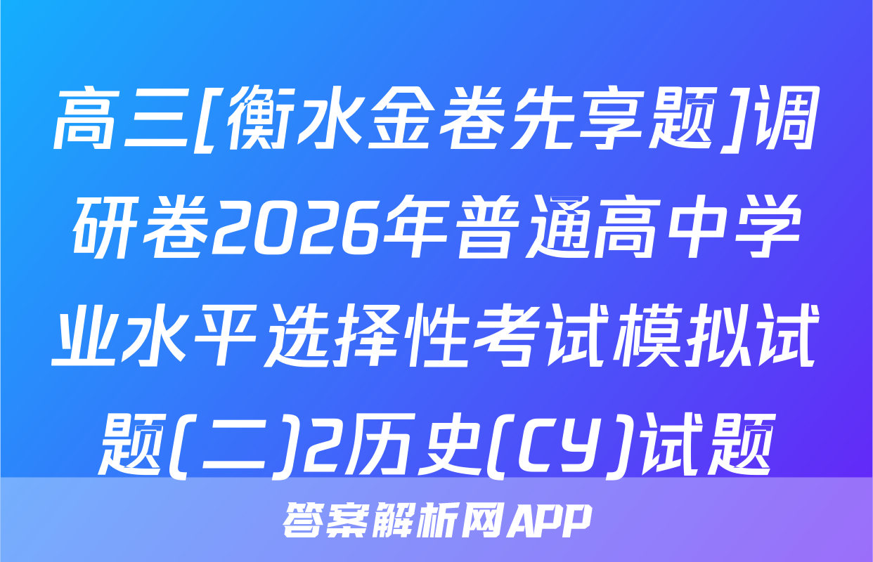 高三[衡水金卷先享题]调研卷2026年普通高中学业水平选择性考试模拟试题(二)2历史(CY)试题