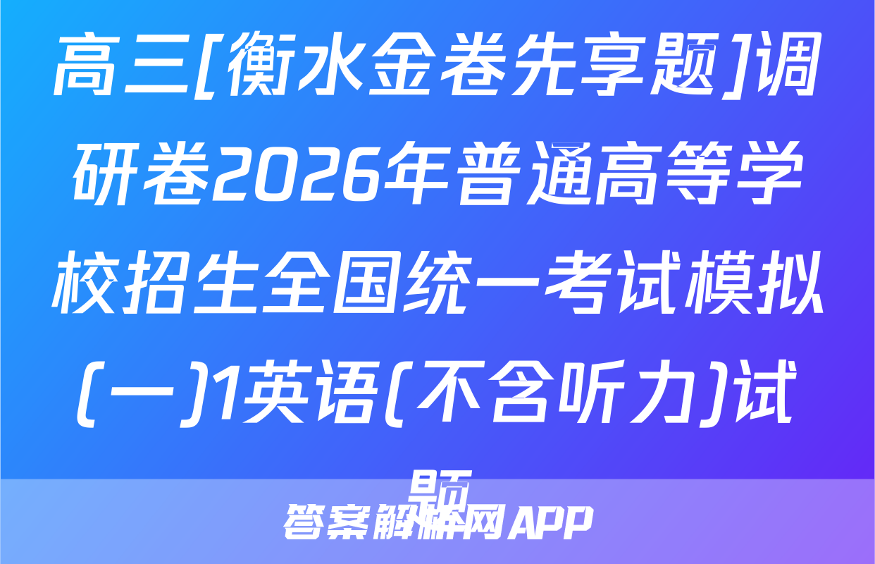 高三[衡水金卷先享题]调研卷2026年普通高等学校招生全国统一考试模拟(一)1英语(不含听力)试题