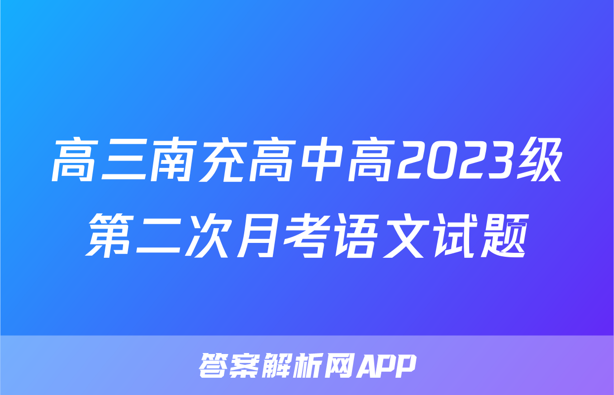 高三南充高中高2023级第二次月考语文试题