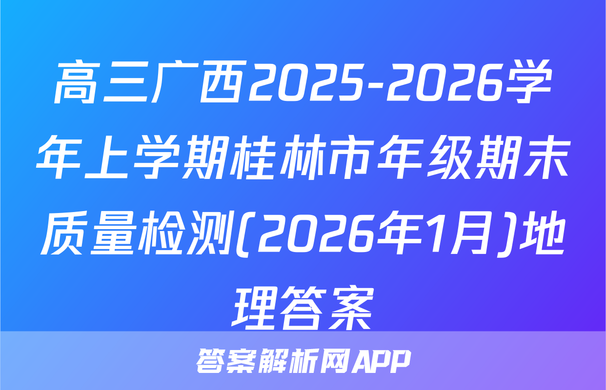 高三广西2025-2026学年上学期桂林市年级期末质量检测(2026年1月)地理答案