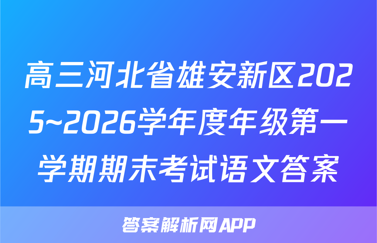 高三河北省雄安新区2025~2026学年度年级第一学期期末考试语文答案