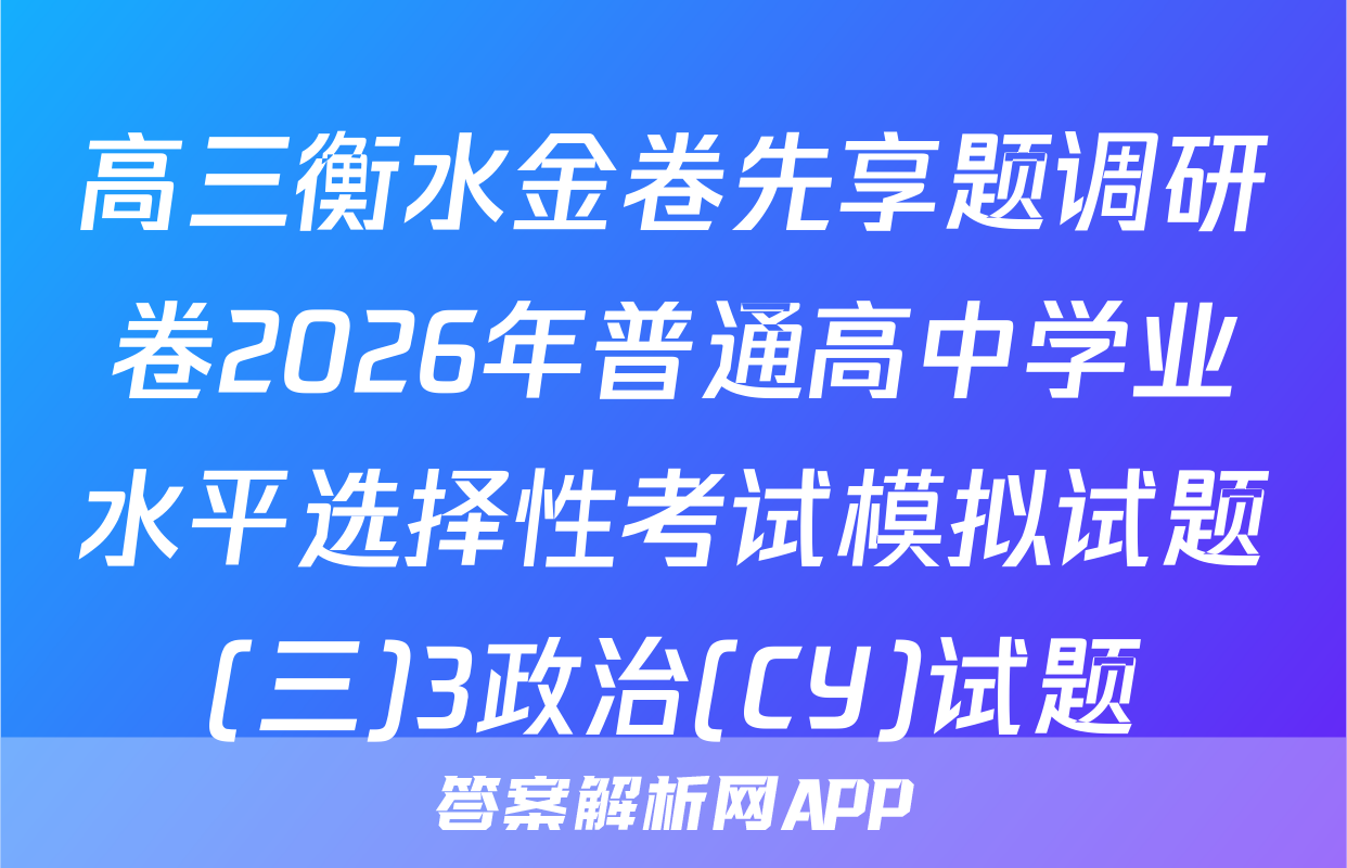 高三衡水金卷先享题调研卷2026年普通高中学业水平选择性考试模拟试题(三)3政治(CY)试题