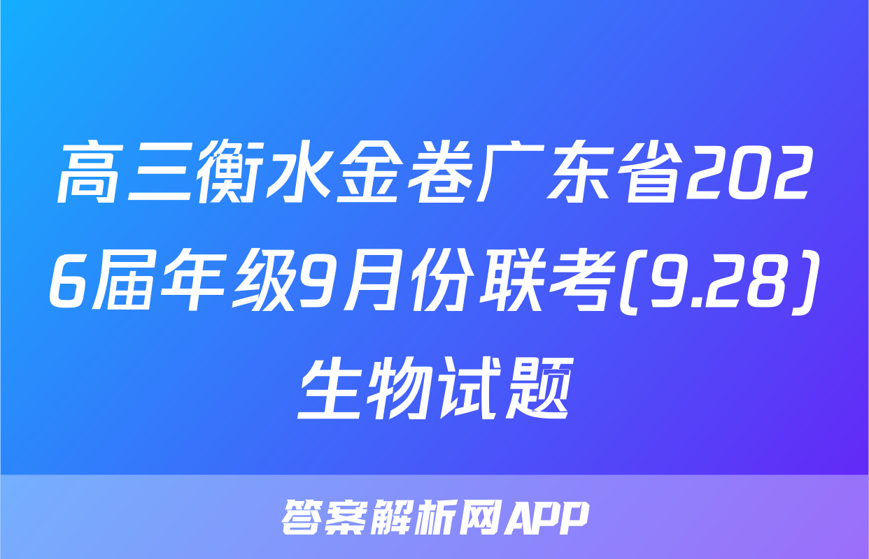 高三衡水金卷广东省2026届年级9月份联考(9.28)生物试题