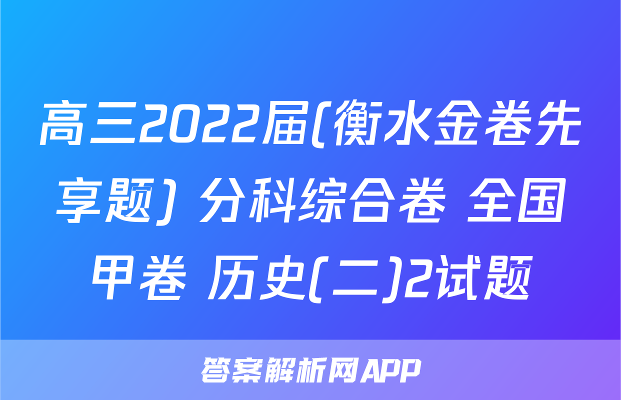 高三2022届(衡水金卷先享题) 分科综合卷 全国甲卷 历史(二)2试题
