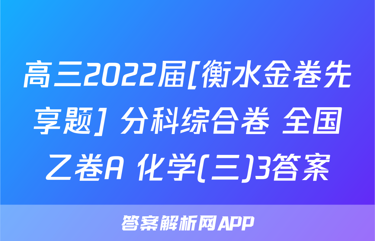 高三2022届[衡水金卷先享题] 分科综合卷 全国乙卷A 化学(三)3答案