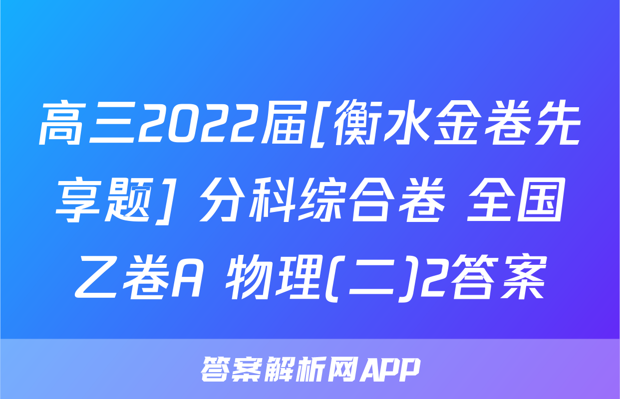高三2022届[衡水金卷先享题] 分科综合卷 全国乙卷A 物理(二)2答案
