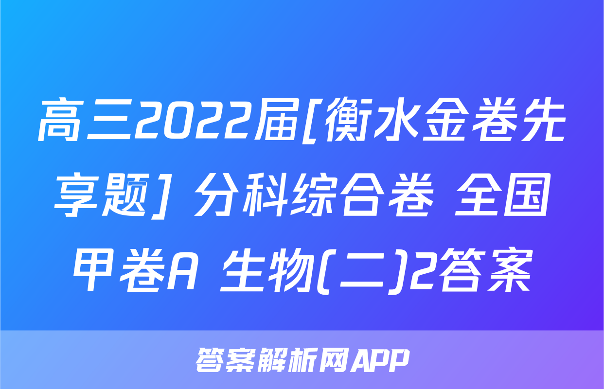 高三2022届[衡水金卷先享题] 分科综合卷 全国甲卷A 生物(二)2答案