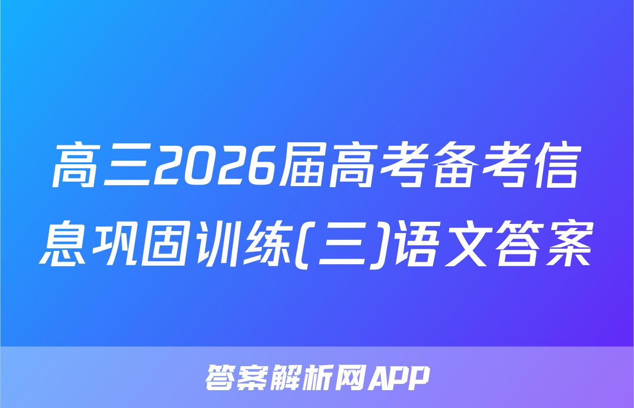 高三2026届高考备考信息巩固训练(三)语文答案