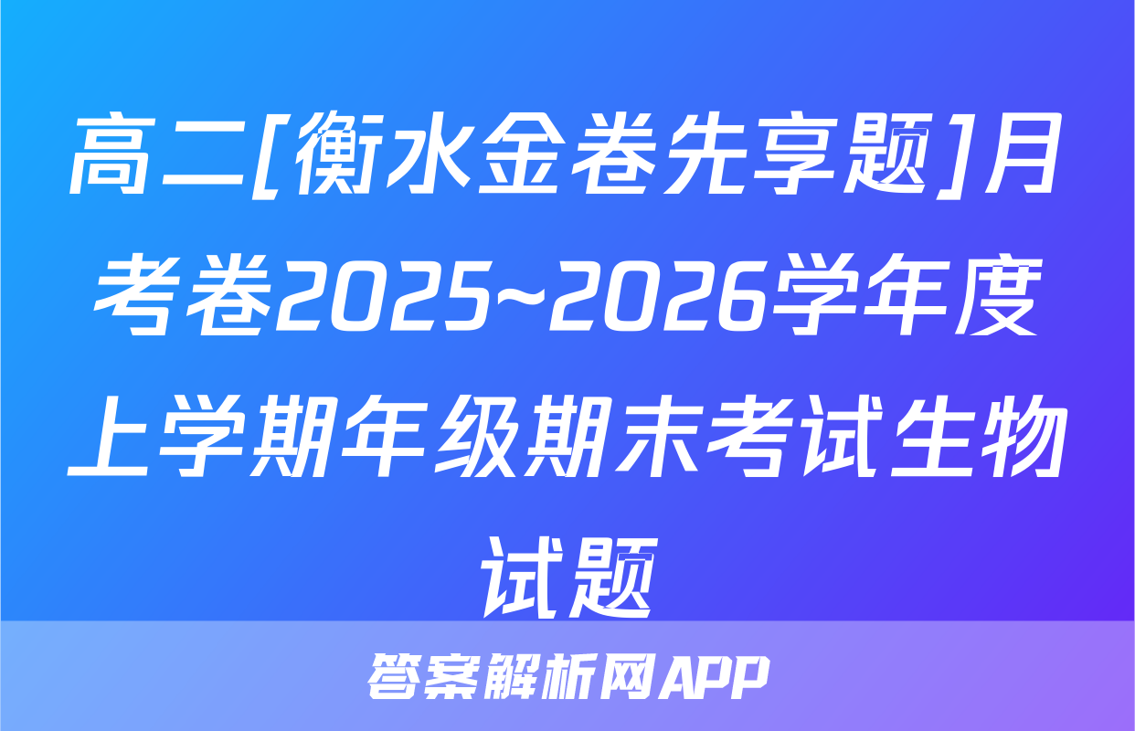 高二[衡水金卷先享题]月考卷2025~2026学年度上学期年级期末考试生物试题