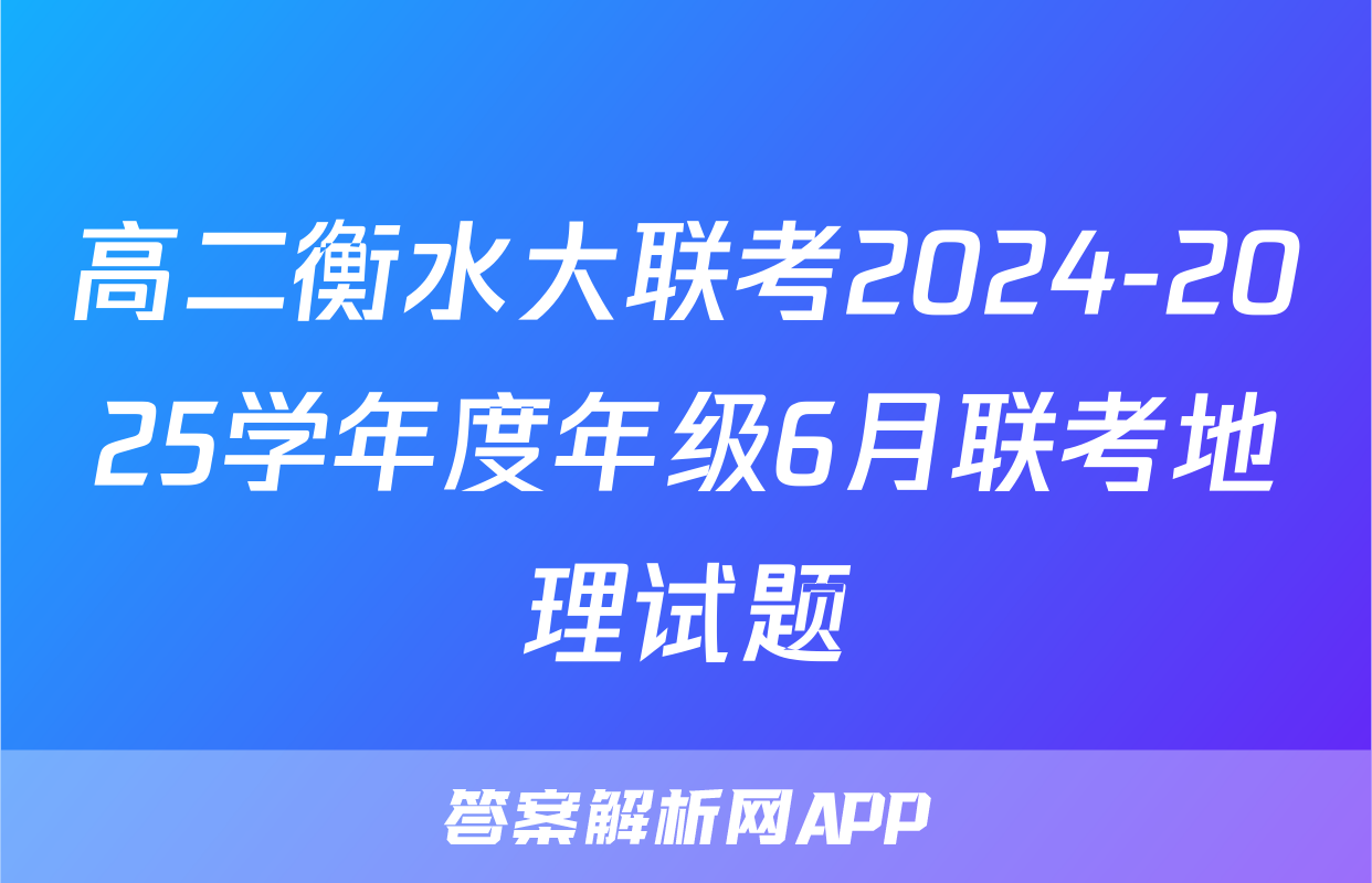 高二衡水大联考2024-2025学年度年级6月联考地理试题