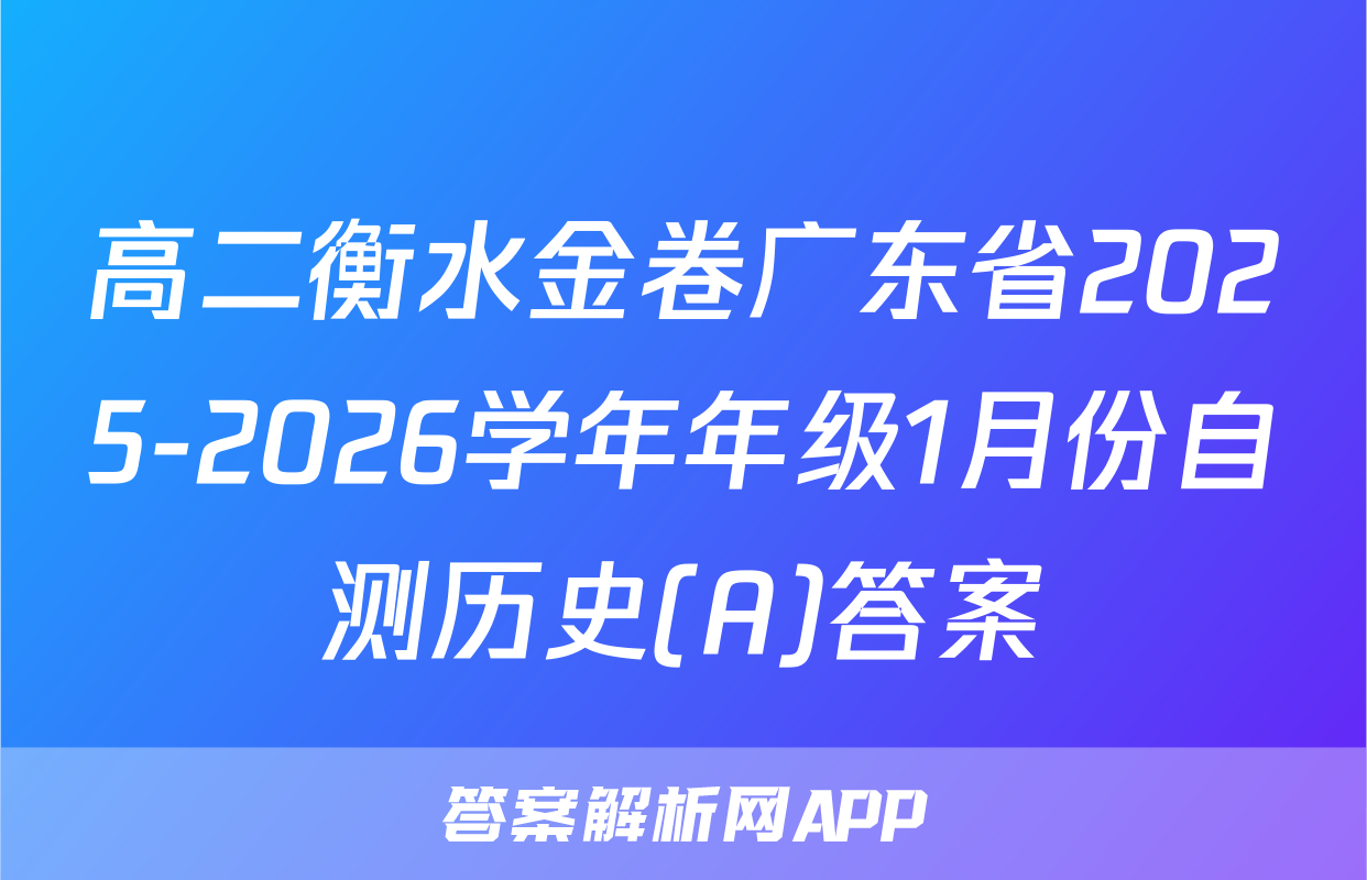 高二衡水金卷广东省2025-2026学年年级1月份自测历史(A)答案