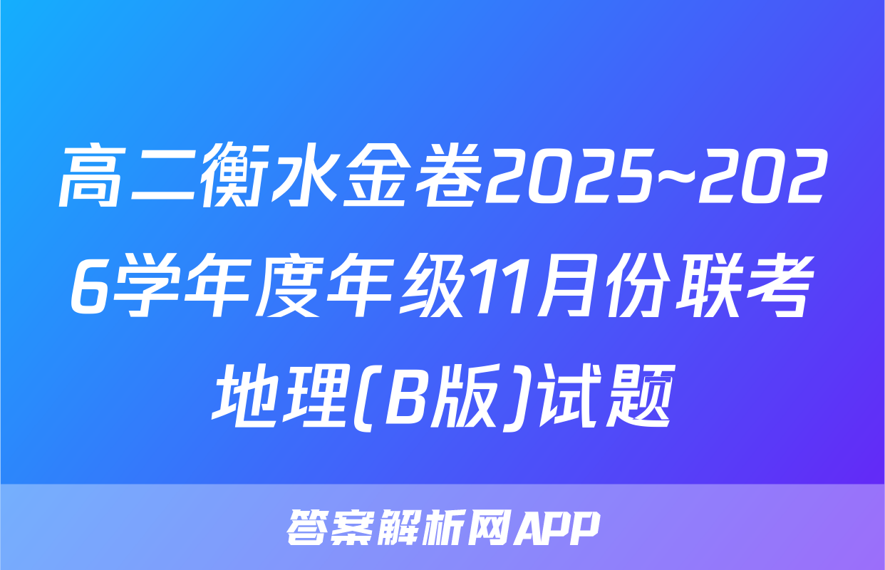高二衡水金卷2025~2026学年度年级11月份联考地理(B版)试题