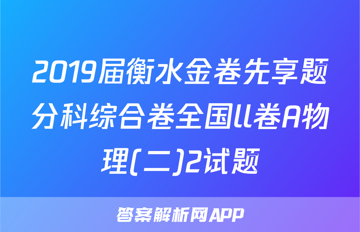 2019届衡水金卷先享题分科综合卷全国ll卷A物理(二)2试题