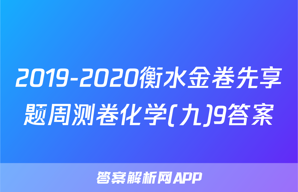 2019-2020衡水金卷先享题周测卷化学(九)9答案