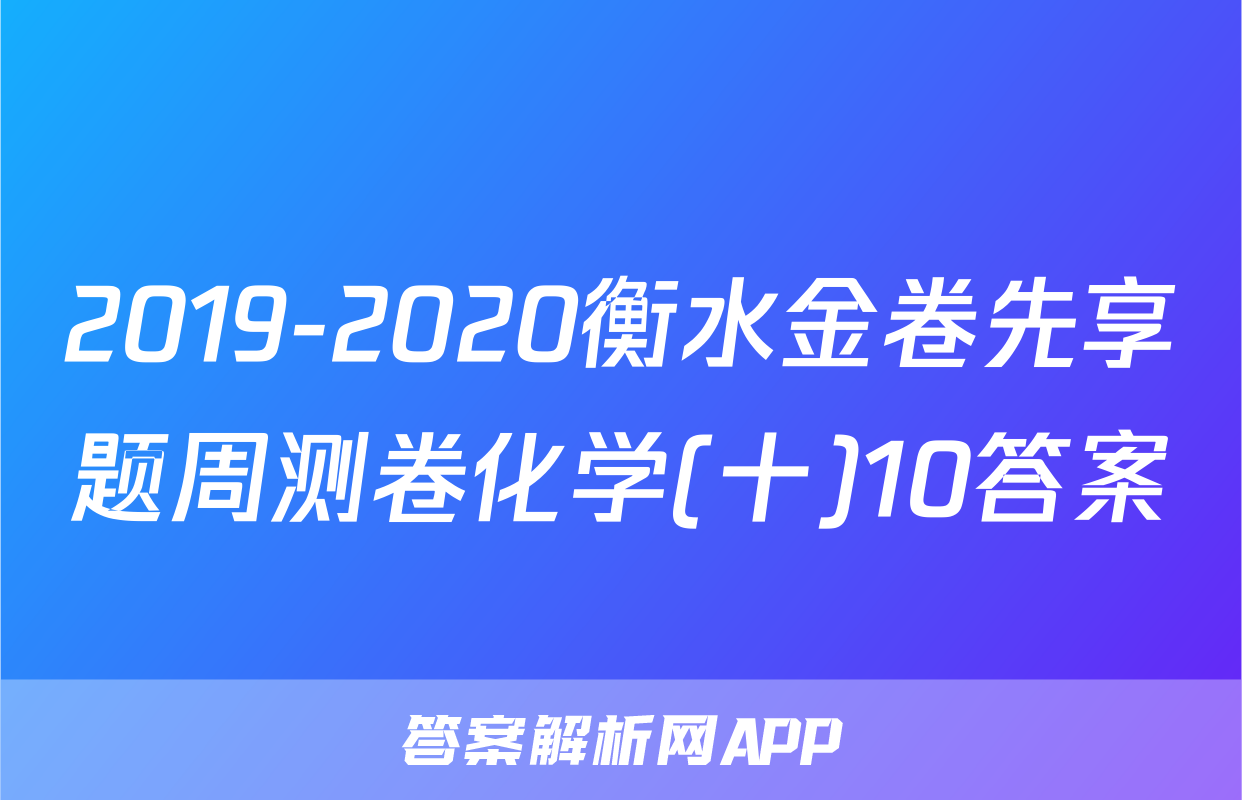 2019-2020衡水金卷先享题周测卷化学(十)10答案