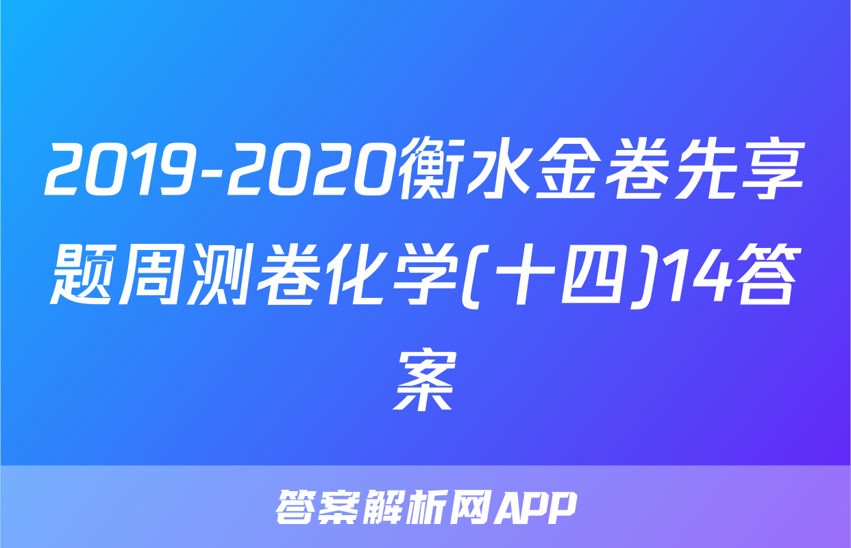 2019-2020衡水金卷先享题周测卷化学(十四)14答案